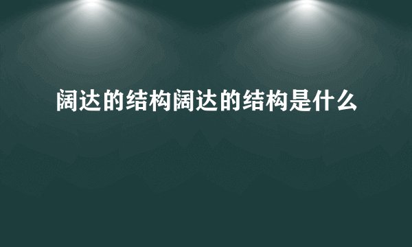 阔达的结构阔达的结构是什么