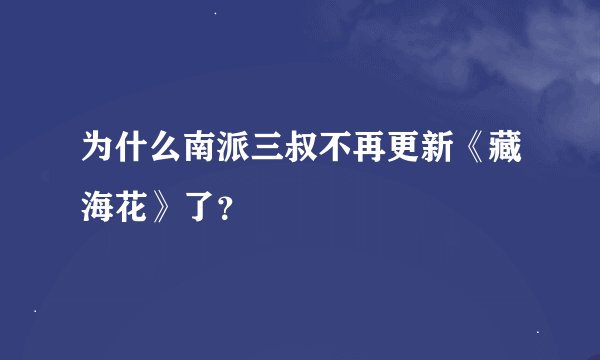 为什么南派三叔不再更新《藏海花》了?