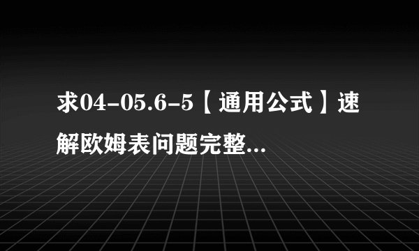 求04-05.6-5【通用公式】速解欧姆表问题完整网盘链接获取