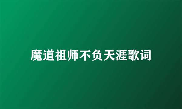 魔道祖师不负天涯歌词