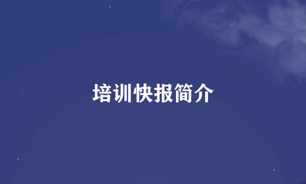 培训快报简介