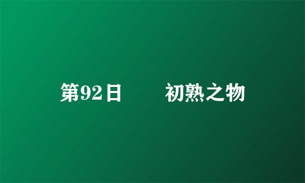 第92日  初熟之物