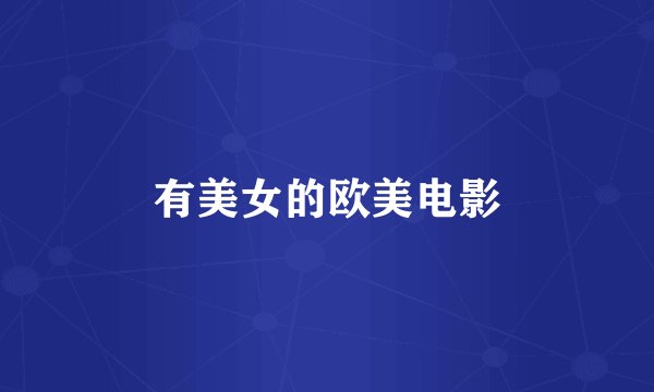 有美女的欧美电影