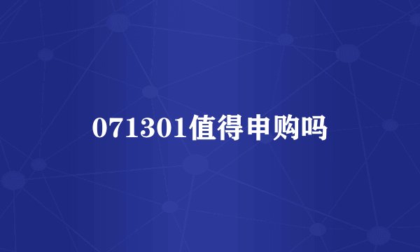 071301值得申购吗