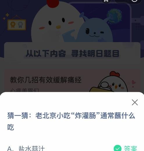 蚂蚁庄园小课堂老北京小吃炸灌肠通常蘸怎么吃
