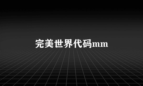 完美世界代码mm