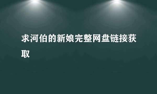 求河伯的新娘完整网盘链接获取