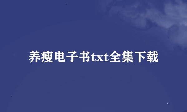 养瘦电子书txt全集下载