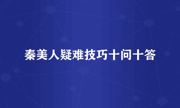 秦美人疑难技巧十问十答