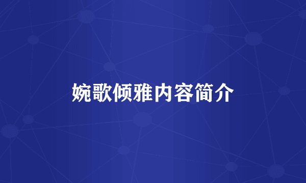 婉歌倾雅内容简介