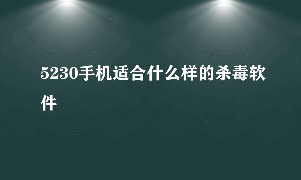 5230手机适合什么样的杀毒软件