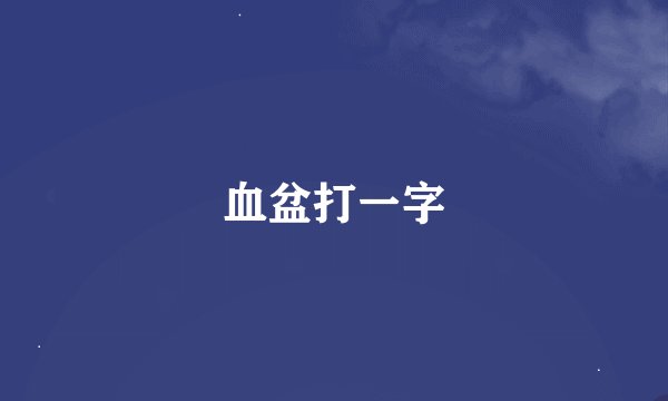 血盆打一字