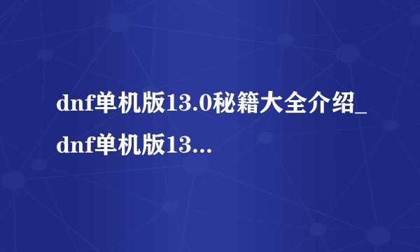 dnf单机版13.0秘籍大全介绍_dnf单机版13.0秘籍大全是什么