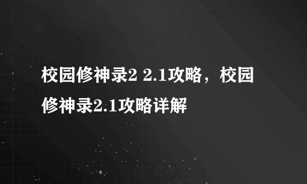 校园修神录2 2.1攻略，校园修神录2.1攻略详解