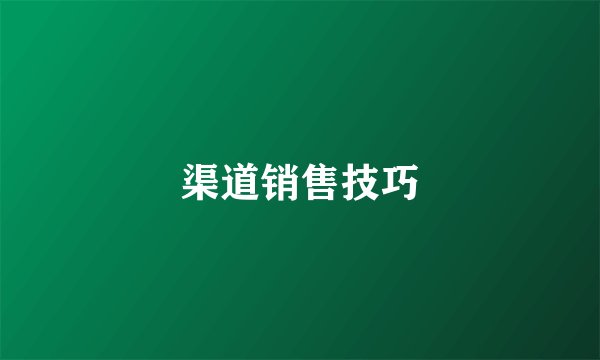 渠道销售技巧