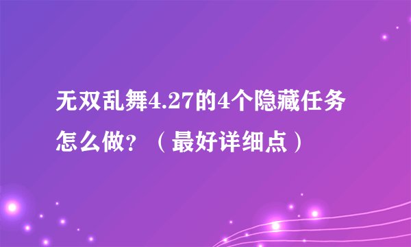 无双乱舞4.27的4个隐藏任务怎么做?(最好详细点)