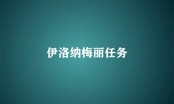 伊洛纳梅丽任务