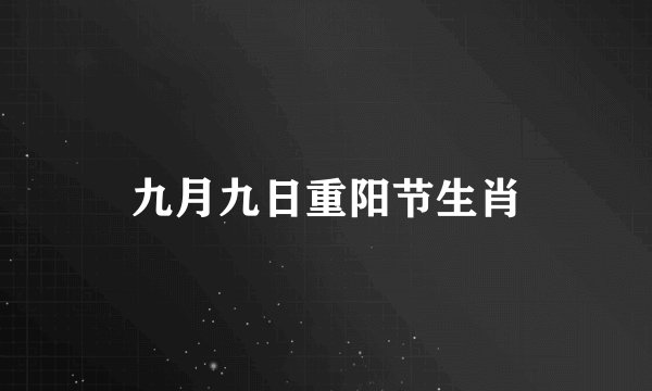 九月九日重阳节生肖