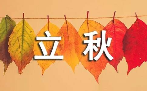 立秋的佳句