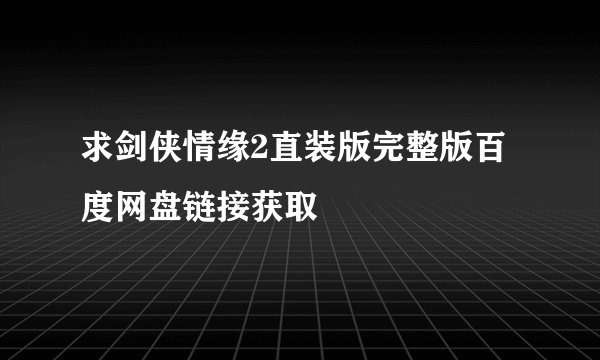求剑侠情缘2直装版完整版百度网盘链接获取
