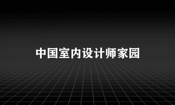 中国室内设计师家园