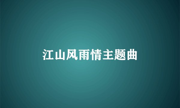 江山风雨情主题曲
