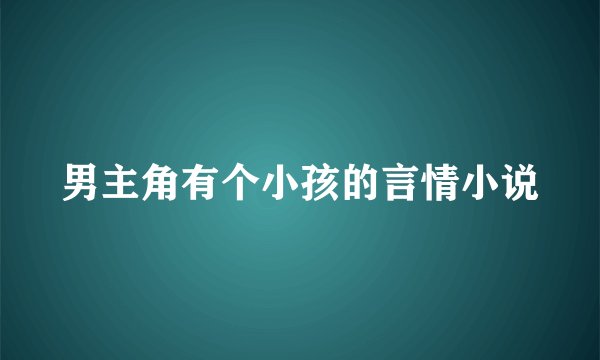 男主角有个小孩的言情小说