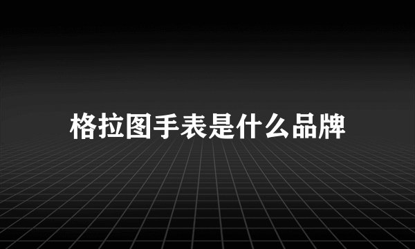 格拉图手表是什么品牌