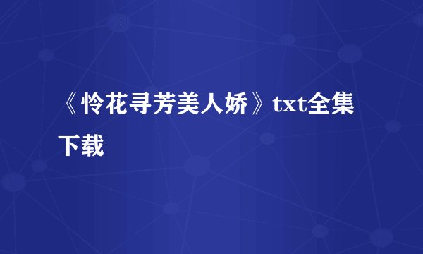 《怜花寻芳美人娇》txt全集下载