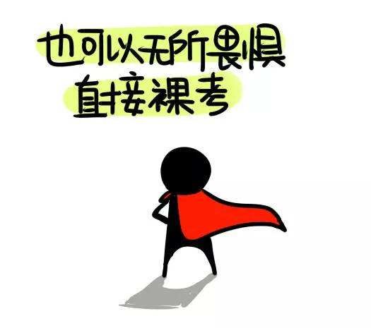 “裸考”是什么意思？