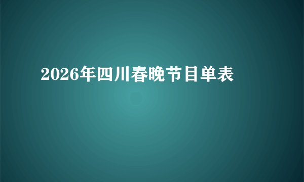 2026年四川春晚节目单表