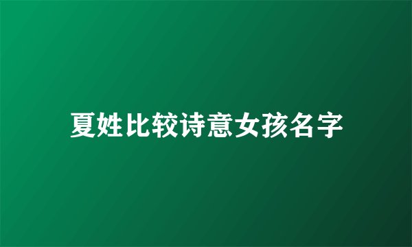 夏姓比较诗意女孩名字
