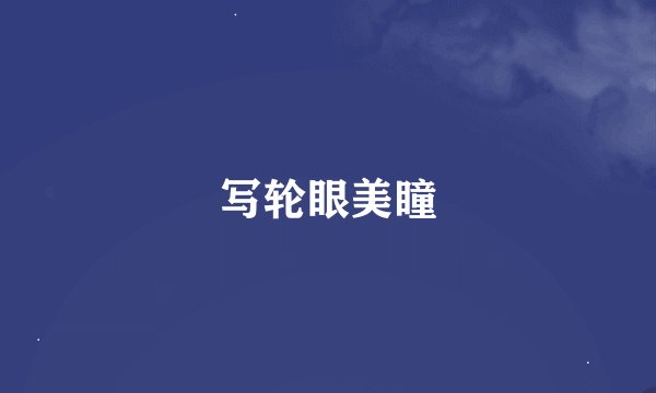 写轮眼美瞳