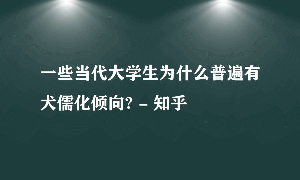 一些当代大学生为什么普遍有犬儒化倾向? - 知乎