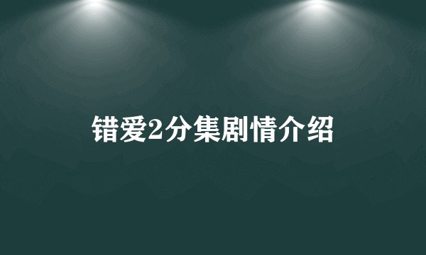 错爱2分集剧情介绍