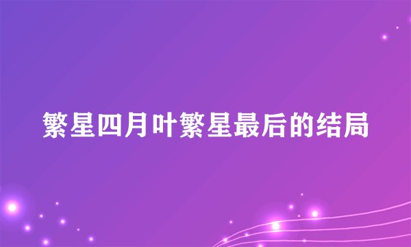 繁星四月叶繁星最后的结局