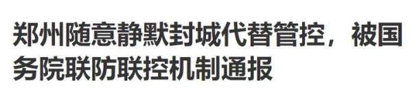 被国务院点名批评的郑州到底“封了没”？