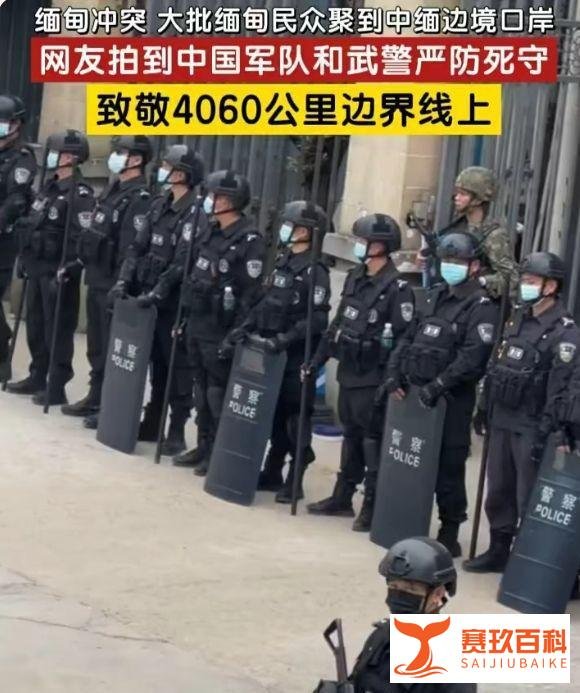 缅甸冲突 大批缅甸民众聚到中缅边境口岸网友拍到中国军队和武警严防死守