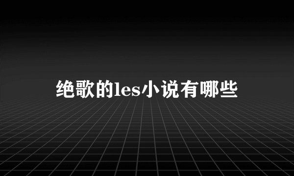 绝歌的les小说有哪些