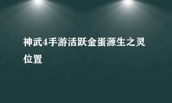 神武4手游活跃金蛋源生之灵位置