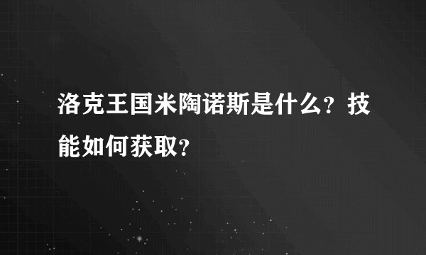 洛克王国米陶诺斯是什么？技能如何获取？