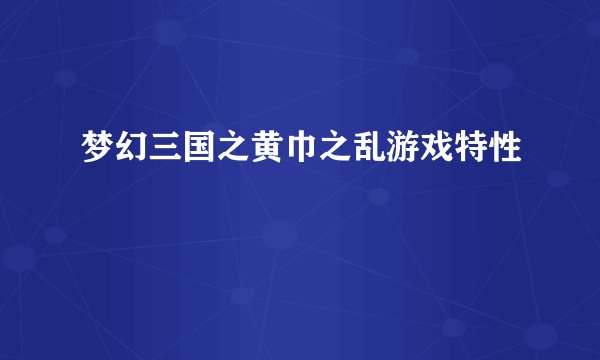 梦幻三国之黄巾之乱游戏特性