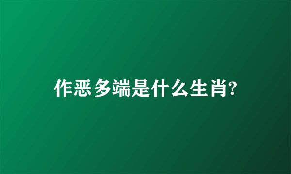 作恶多端是什么生肖?