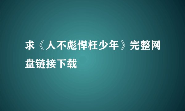 求《人不彪悍枉少年》完整网盘链接下载