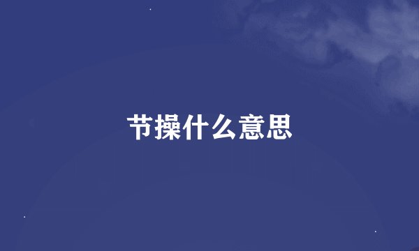 节操什么意思