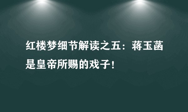 红楼梦细节解读之五：蒋玉菡是皇帝所赐的戏子！