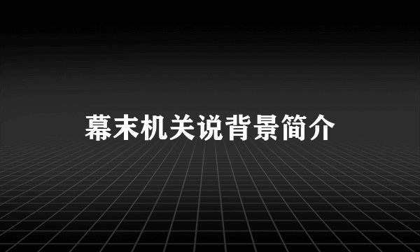 幕末机关说背景简介