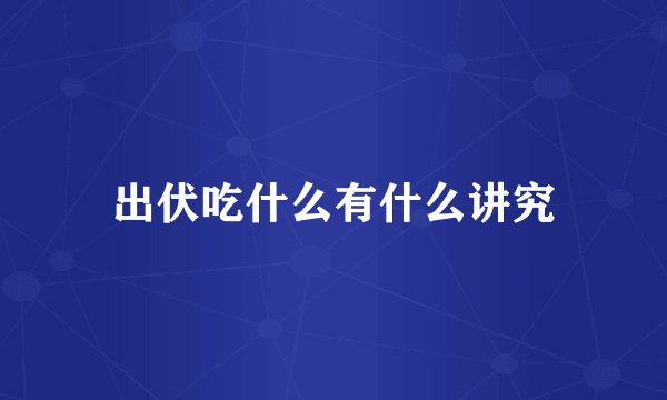 出伏吃什么有什么讲究
