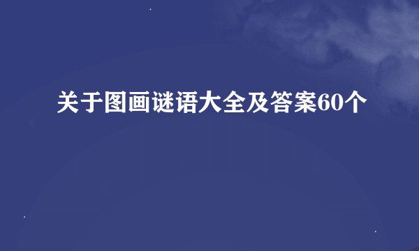关于图画谜语大全及答案60个
