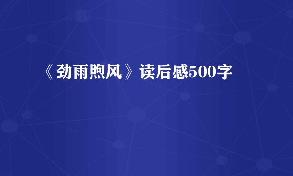 《劲雨煦风》读后感500字